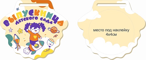 Медаль MNC-001 Выпускник детского сада