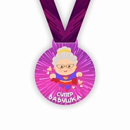 Медаль LM501 Супер Бабушка